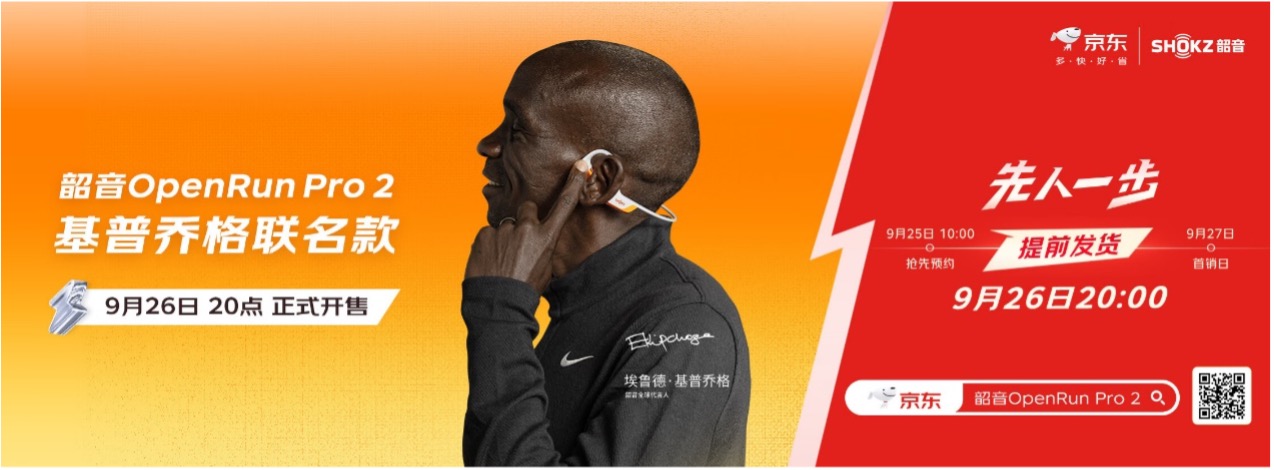 京东先人一步上线韶音基普乔格定制联名款运动耳机 首发抢购赢周边好礼(图1)