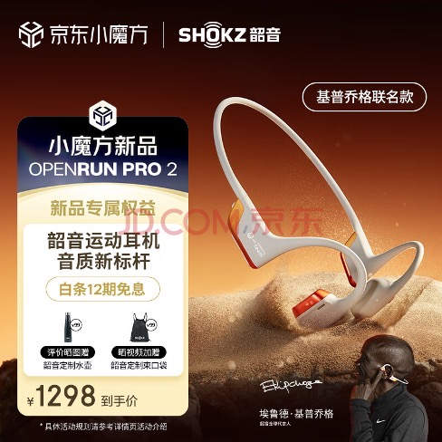 京东先人一步上线韶音基普乔格定制联名款运动耳机 首发抢购赢周边好礼(图2)