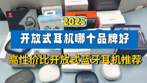 2025开放式耳机哪个品牌好？百元高性价比开放式蓝牙耳机推荐(图1)