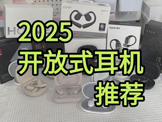 2025年开放式蓝牙耳机哪款音质好？高端开放式耳机推荐500元(图1)