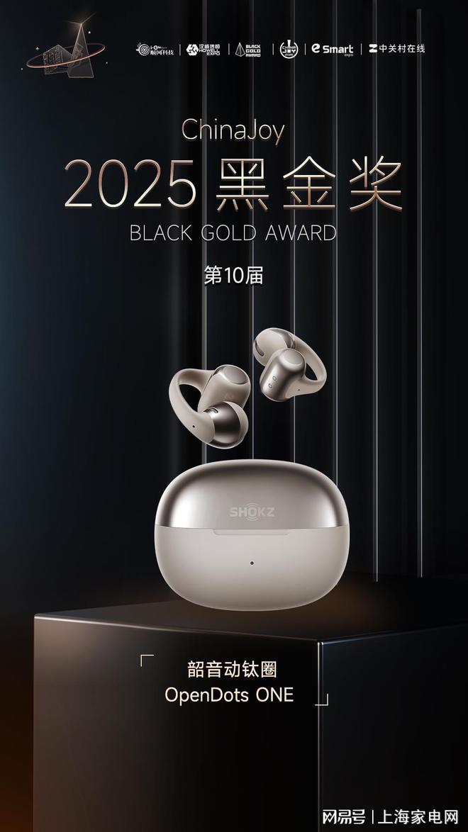韶音闪耀2025ChinaJoy OpenDots ONE斩获黑金奖 引领开放聆听风尚(图2)
