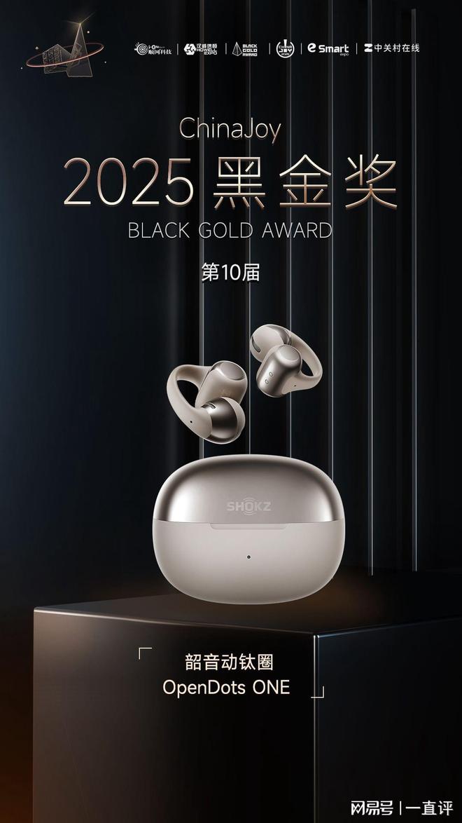 韶音闪耀2025ChinaJoy：OpenDots ONE斩获黑金奖(图2)