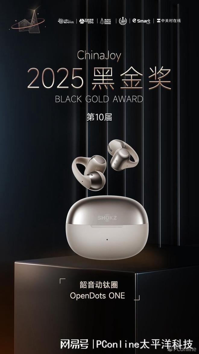 韶音OpenDots ONE斩获2025CJ黑金奖引领开放聆听新风尚(图2)
