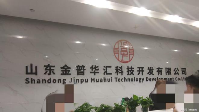 山东金普华汇公司被指涉传销式非法集资 虚构国企背景吸金套路深(图1)